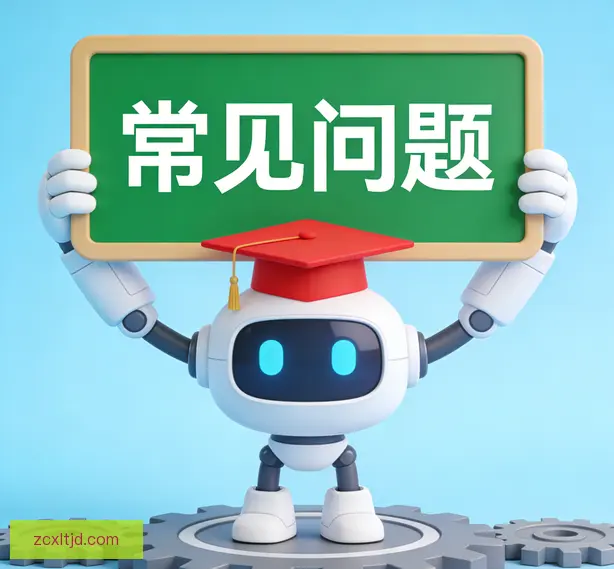 常见问题
